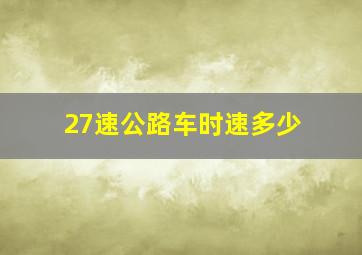 27速公路车时速多少