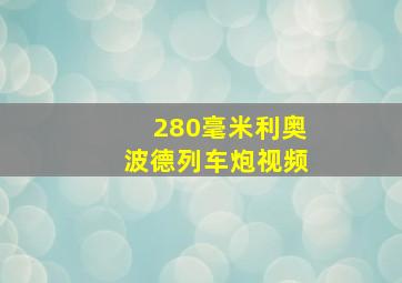 280毫米利奥波德列车炮视频