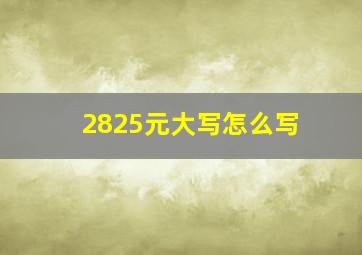 2825元大写怎么写