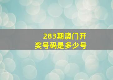 283期澳门开奖号码是多少号