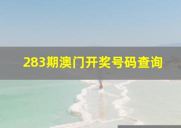 283期澳门开奖号码查询