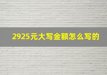 2925元大写金额怎么写的