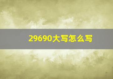 29690大写怎么写