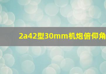 2a42型30mm机炮俯仰角