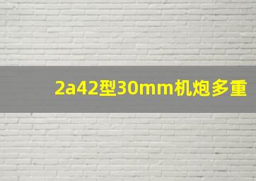 2a42型30mm机炮多重