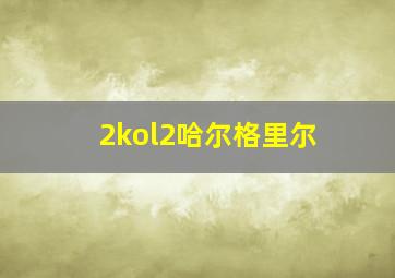 2kol2哈尔格里尔