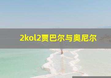 2kol2贾巴尔与奥尼尔