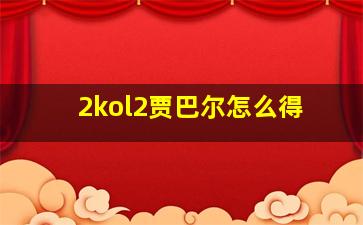 2kol2贾巴尔怎么得