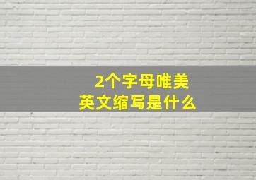 2个字母唯美英文缩写是什么