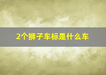 2个狮子车标是什么车