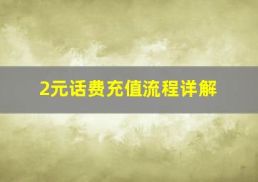 2元话费充值流程详解