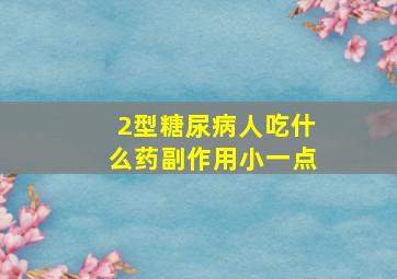 2型糖尿病人吃什么药副作用小一点