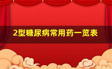 2型糖尿病常用药一览表