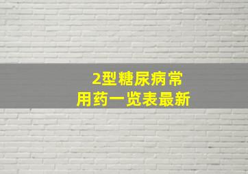 2型糖尿病常用药一览表最新