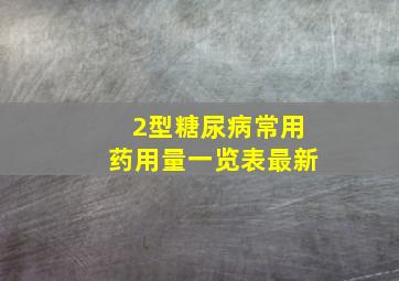 2型糖尿病常用药用量一览表最新