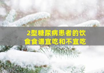 2型糖尿病患者的饮食食谱宜吃和不宜吃