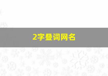 2字叠词网名