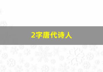 2字唐代诗人