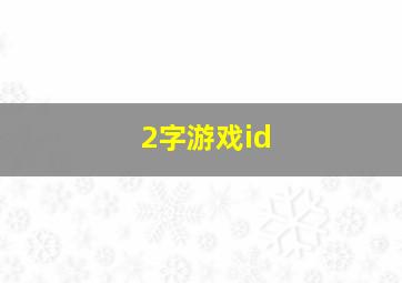 2字游戏id