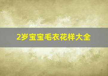 2岁宝宝毛衣花样大全