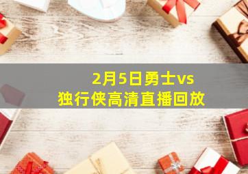 2月5日勇士vs独行侠高清直播回放