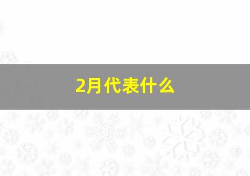 2月代表什么