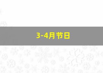 3-4月节日