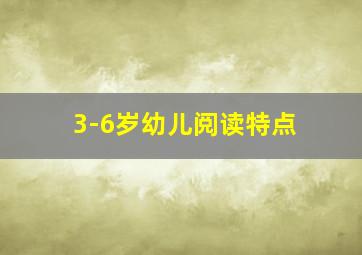 3-6岁幼儿阅读特点