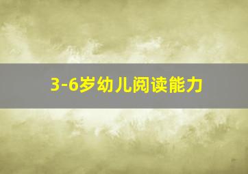 3-6岁幼儿阅读能力