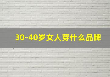 30-40岁女人穿什么品牌