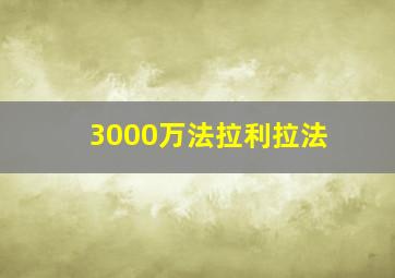 3000万法拉利拉法