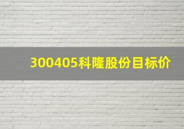 300405科隆股份目标价