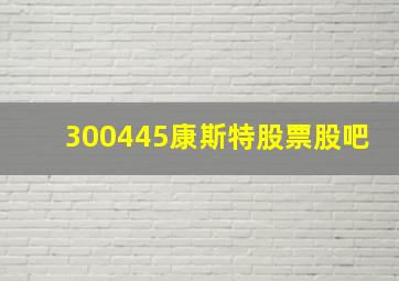 300445康斯特股票股吧