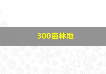 300亩林地