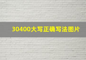 30400大写正确写法图片