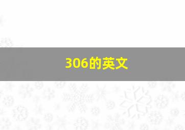 306的英文