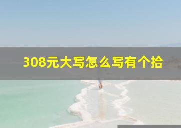 308元大写怎么写有个拾