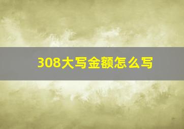 308大写金额怎么写