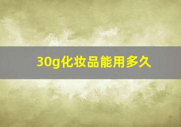 30g化妆品能用多久