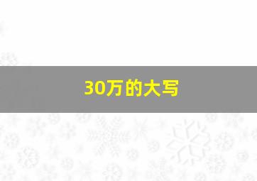 30万的大写