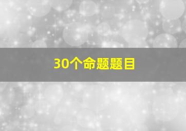 30个命题题目