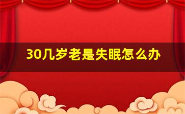 30几岁老是失眠怎么办