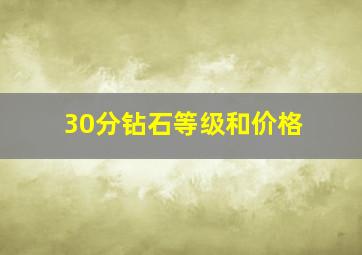 30分钻石等级和价格