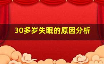 30多岁失眠的原因分析