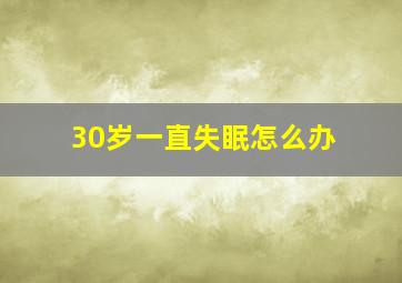 30岁一直失眠怎么办