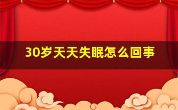 30岁天天失眠怎么回事