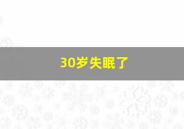 30岁失眠了