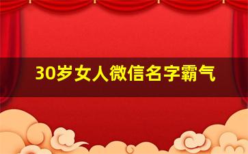 30岁女人微信名字霸气