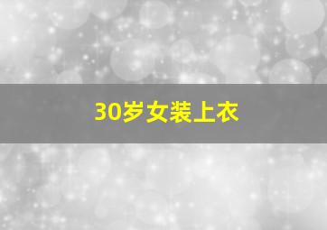 30岁女装上衣