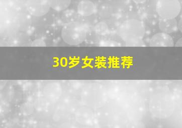 30岁女装推荐